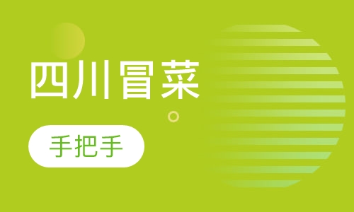 四川冒菜