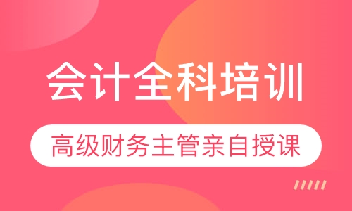 会计速成班