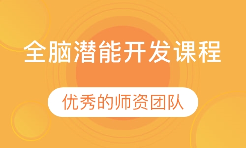 全脑潜能开发课程