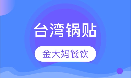 台湾锅贴