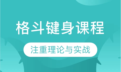 格斗键身课程