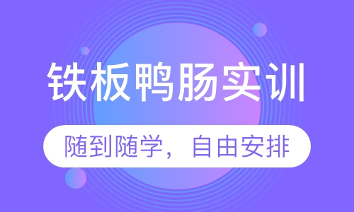 铁板鸭肠实训