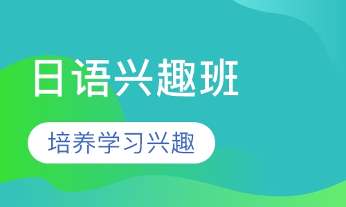 日语兴趣班