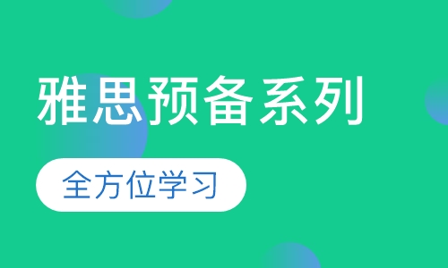 雅思预备系列(4.5分冲5.5分)