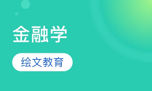 金融学
