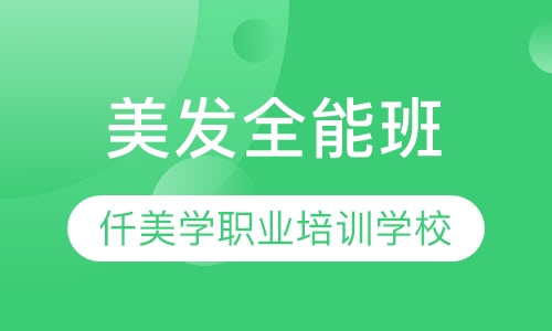 美发全能班
