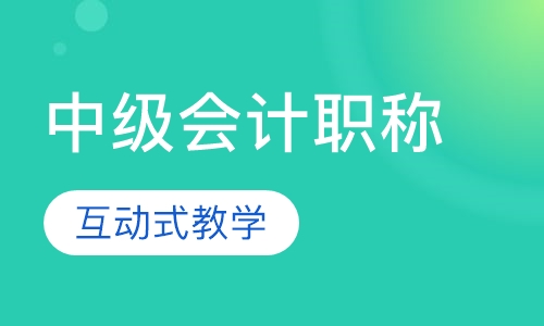 中级会计职称（习题强化+模考）