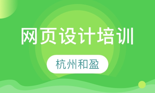 网页设计培训