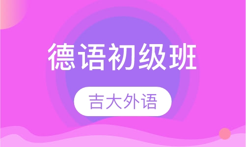 德语初级班