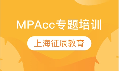 MPAcc专题培训