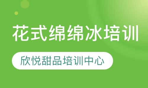 花式绵绵冰培训