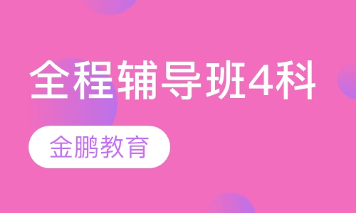 全程辅导班（4科）