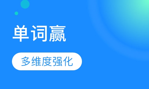 单词赢