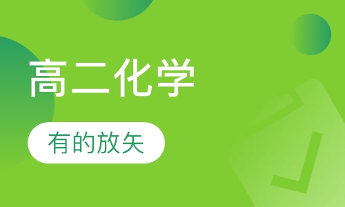 高二化学辅导