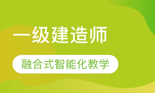 一级建造师