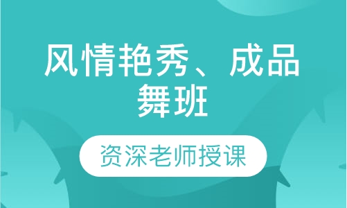 风情艳秀、成品舞班