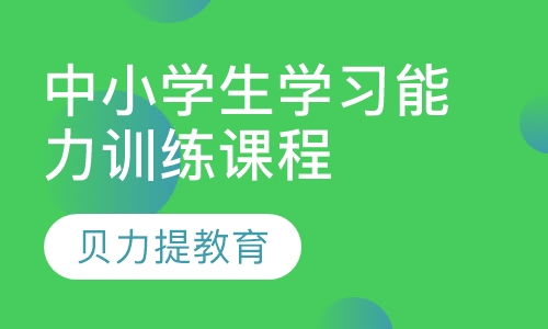 中小学生学习能力训练课程初级