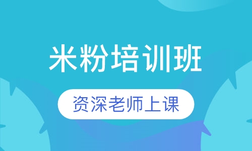 米粉培训班