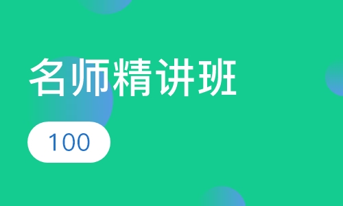 名师精讲班