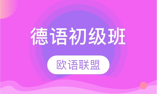 德语初级班