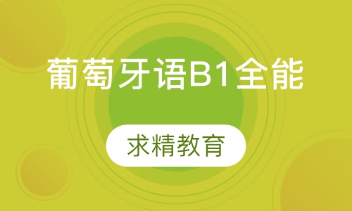 实用葡萄牙语B1 全能班