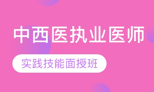 中西医执业实践技能面授班