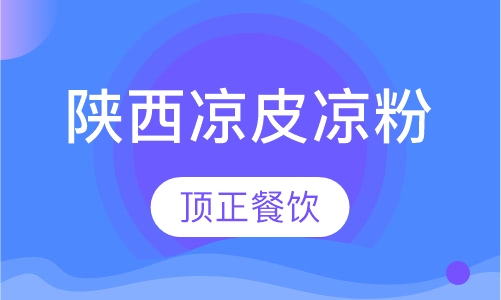 陕西凉皮凉粉