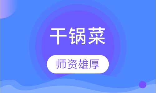 干锅菜