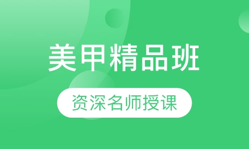 国际联盟美甲精品班