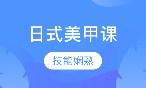日式美甲课