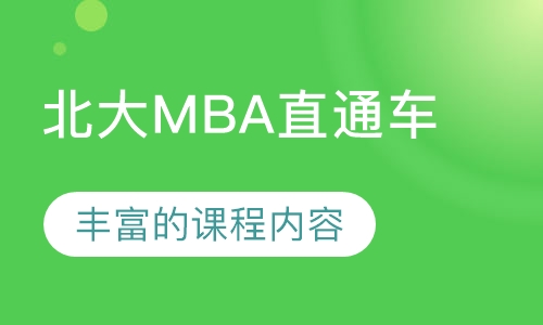 北大MBA直通车