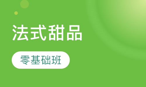 经典法式甜品