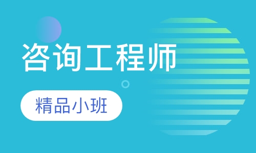 咨询工程师精讲班