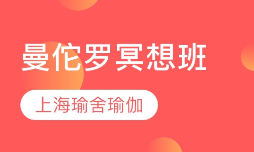 曼佗罗冥想班
