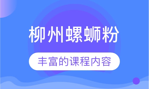 柳州螺蛳粉