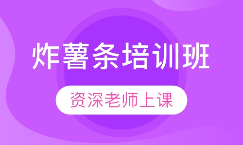 炸薯条培训班