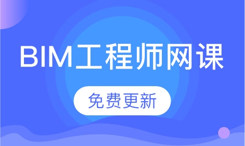 BIM工程师网课