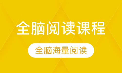 全脑阅读课程