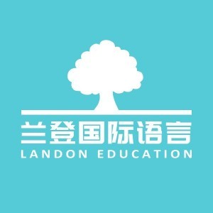 深圳兰登语言培训