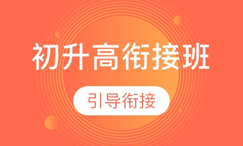 初升高衔接班