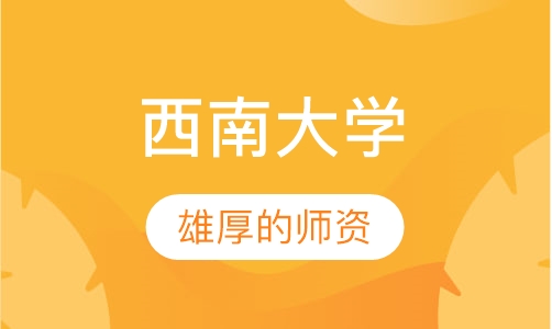 西南大学
