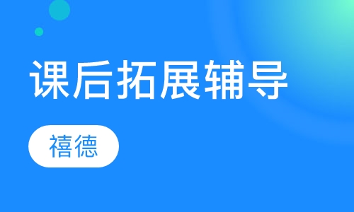 课后拓展辅导