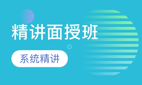 咨询工程师精讲面授班