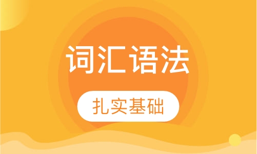 词汇语法
