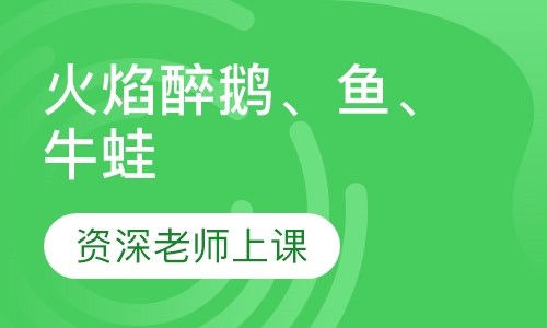火焰醉鹅/火焰鱼/火焰牛蛙