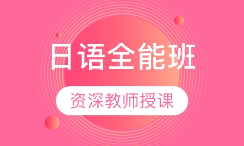 日语全能班