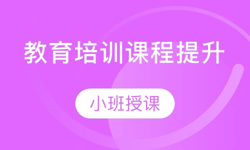 教育培训课程提升