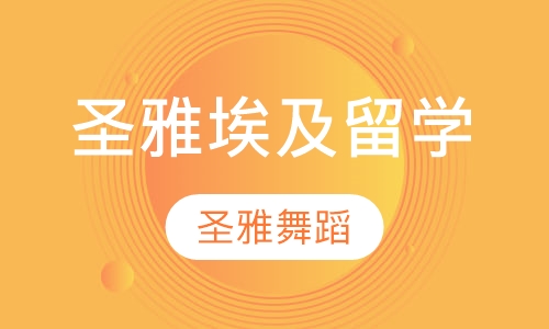 圣雅埃及留学