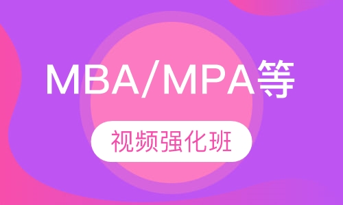 mba/mpa/mpacc等视频强化班
