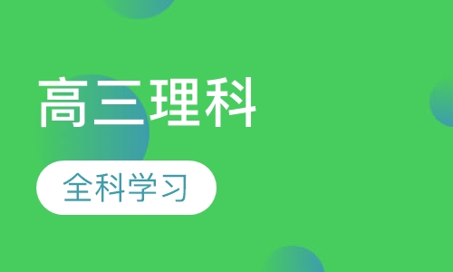 高三理科全科